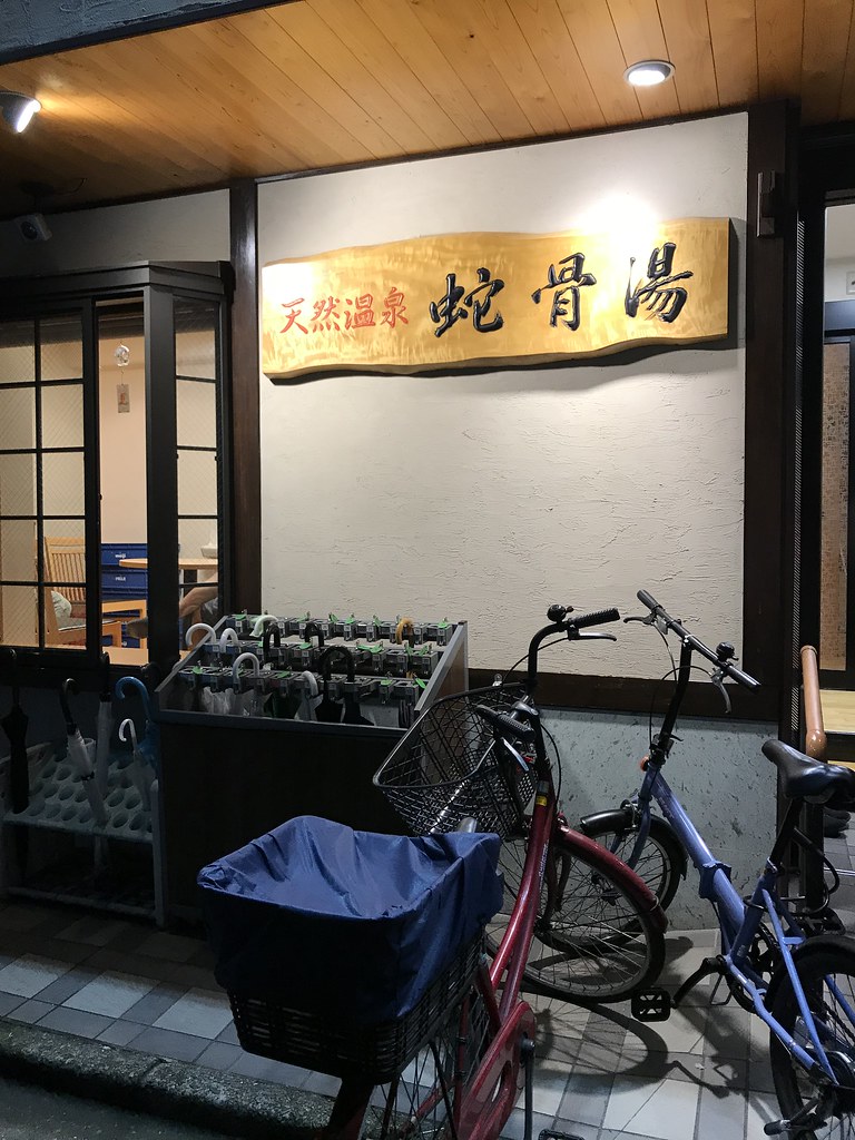 日本－淺草　一定要體驗傳統日式公共澡堂風呂　蛇骨湯(刺青也OK)
